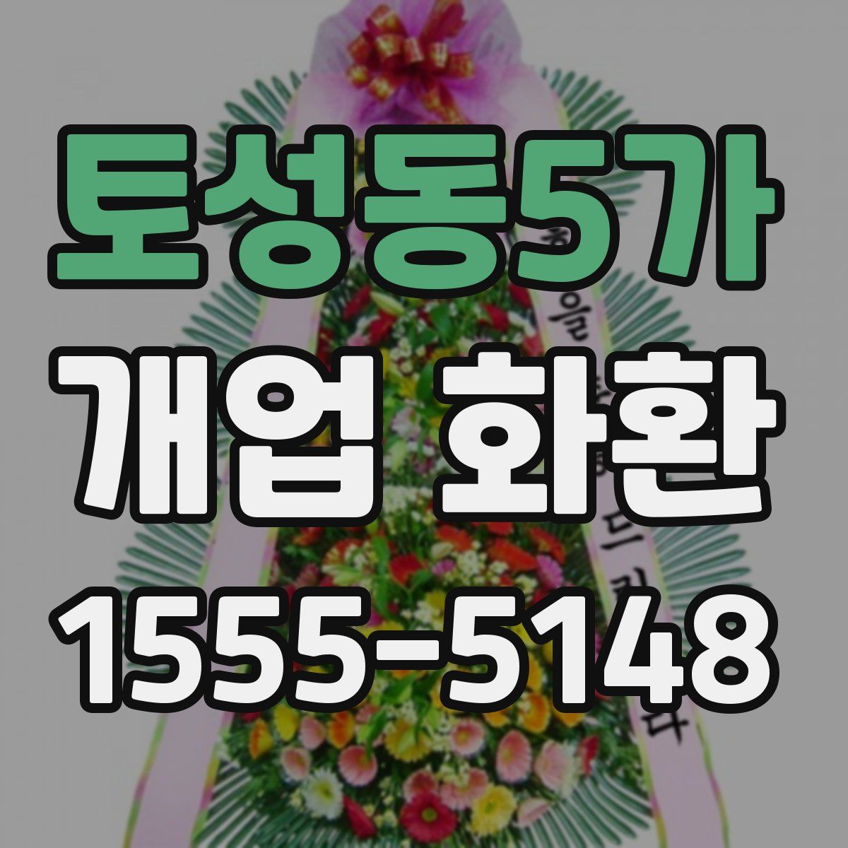 토성동5가 개업 화환