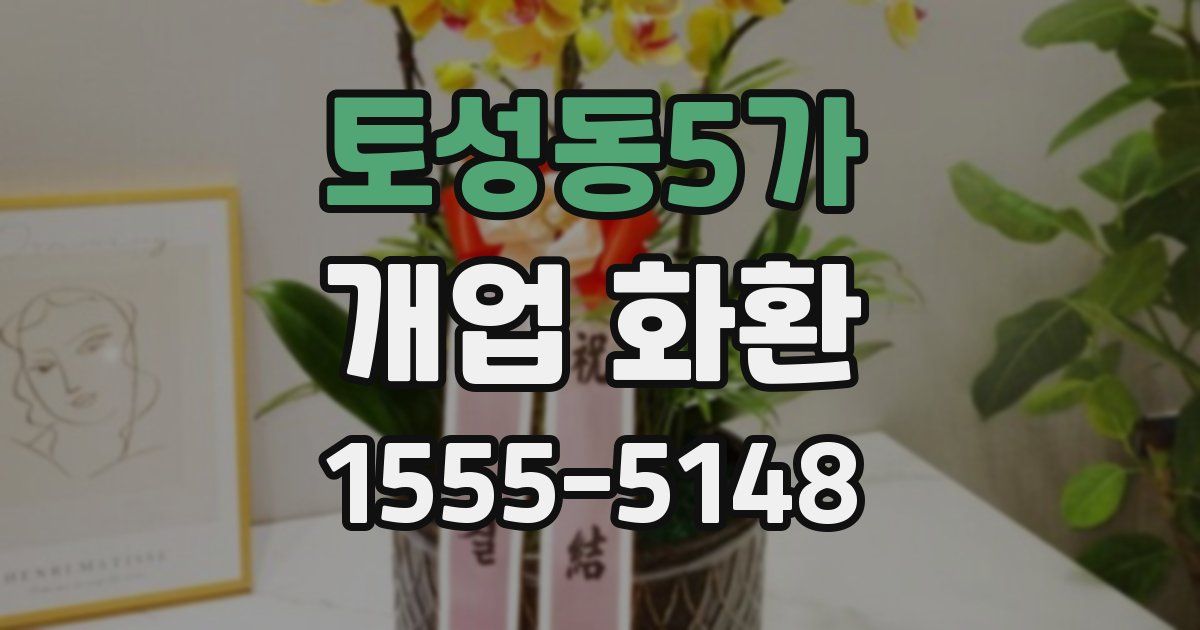 토성동5가 개업 화환