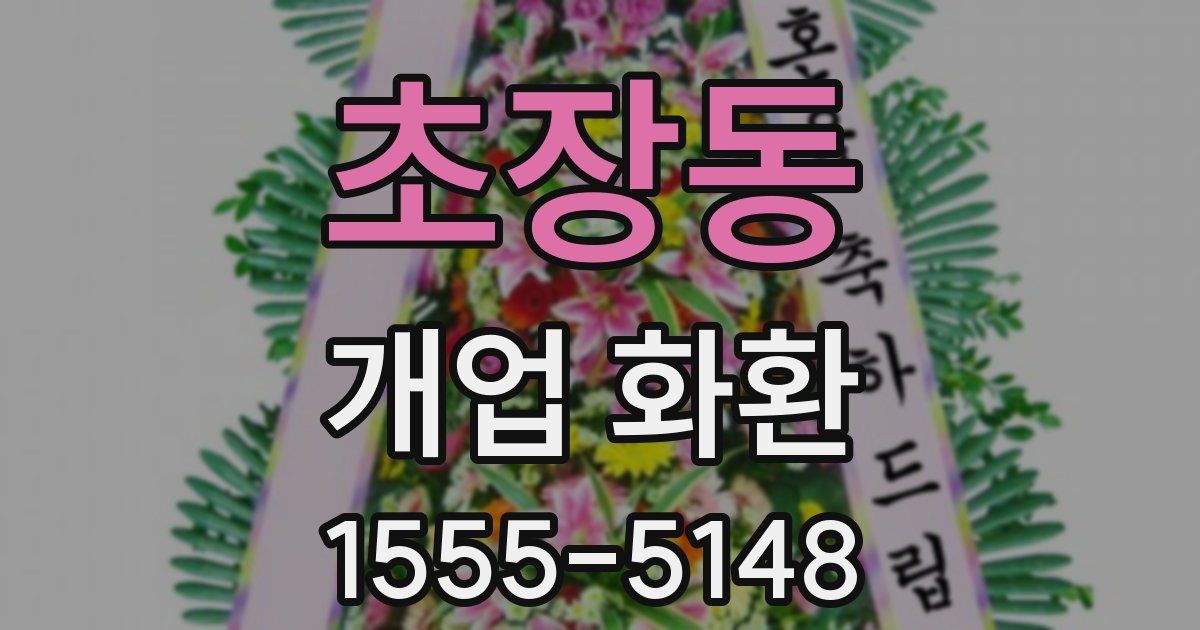 초장동 개업 화환