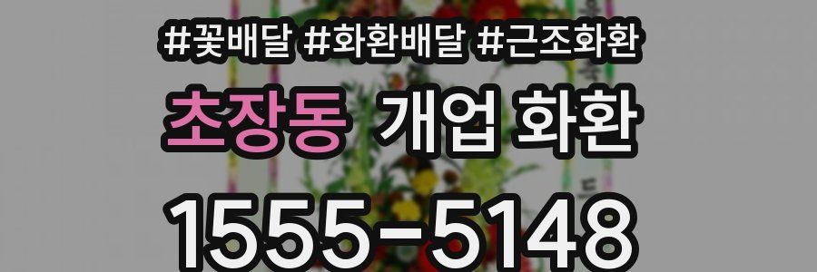 초장동 개업 화환