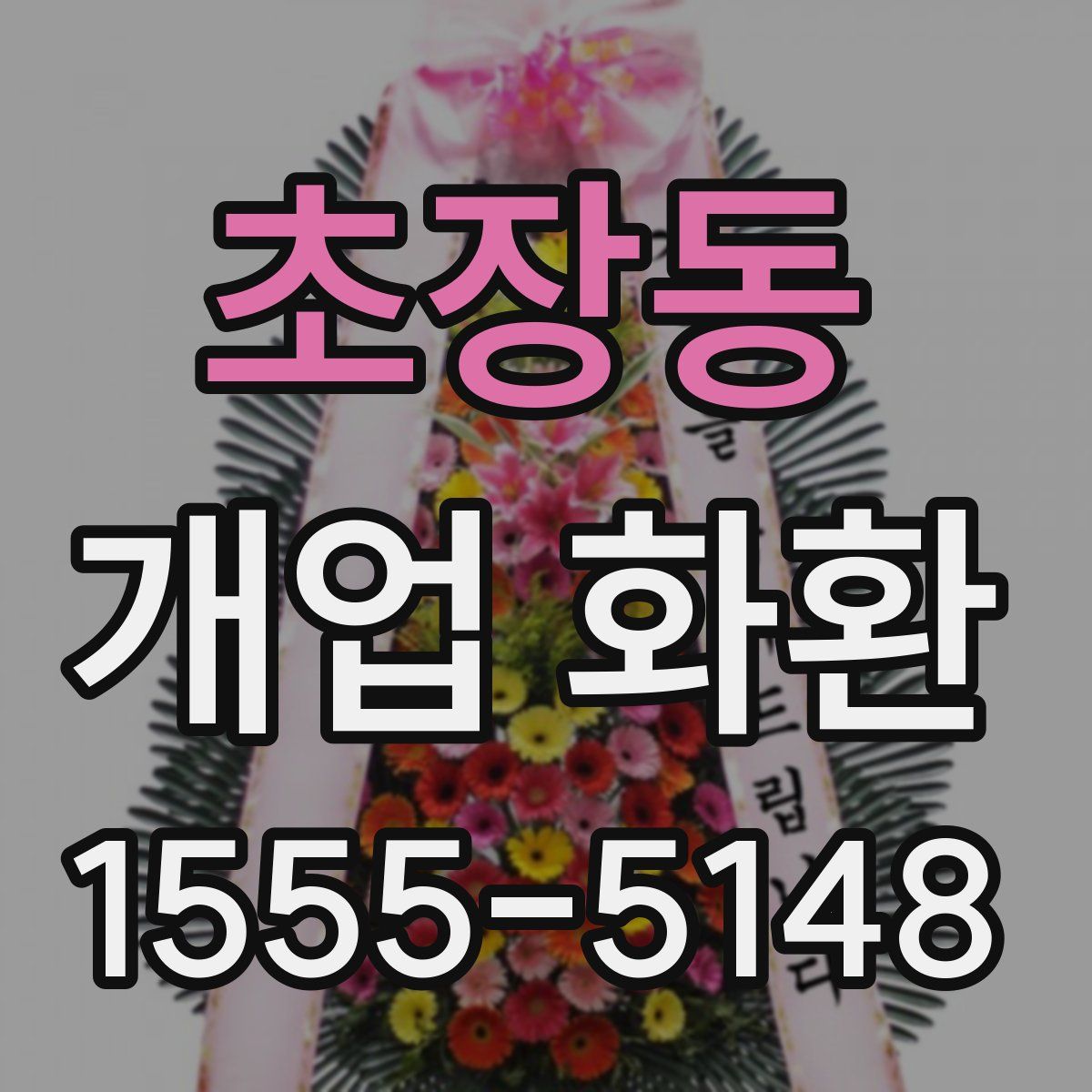 초장동 개업 화환