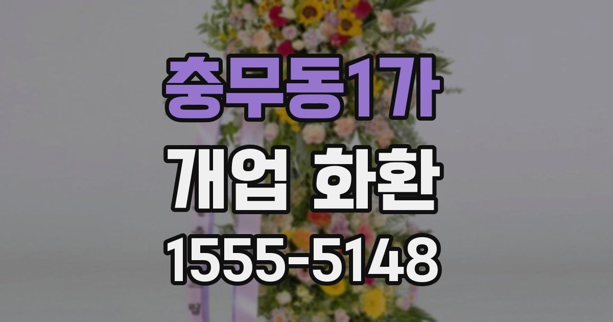 충무동1가 개업 화환
