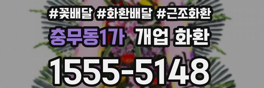 충무동1가 개업 화환