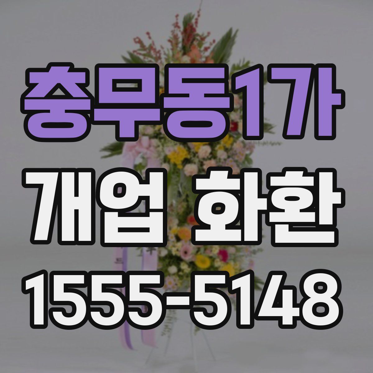 충무동1가 개업 화환