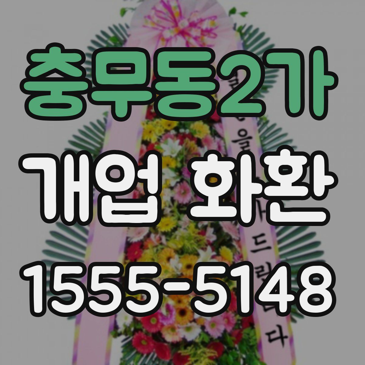 충무동2가 개업 화환