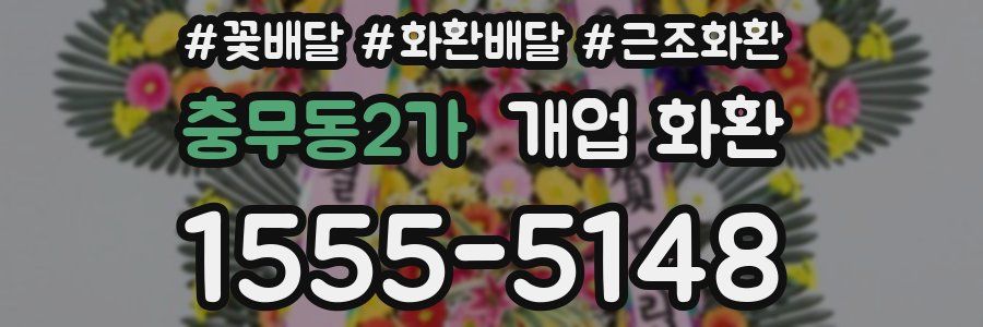 충무동2가 개업 화환
