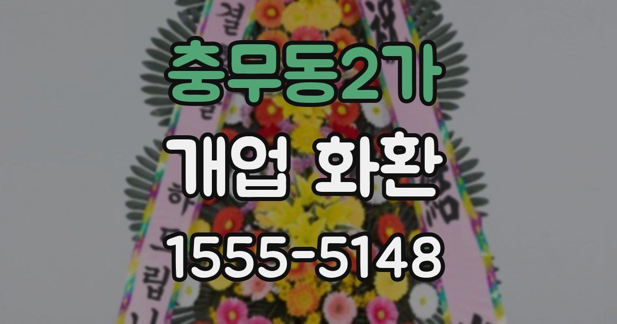 충무동2가 개업 화환