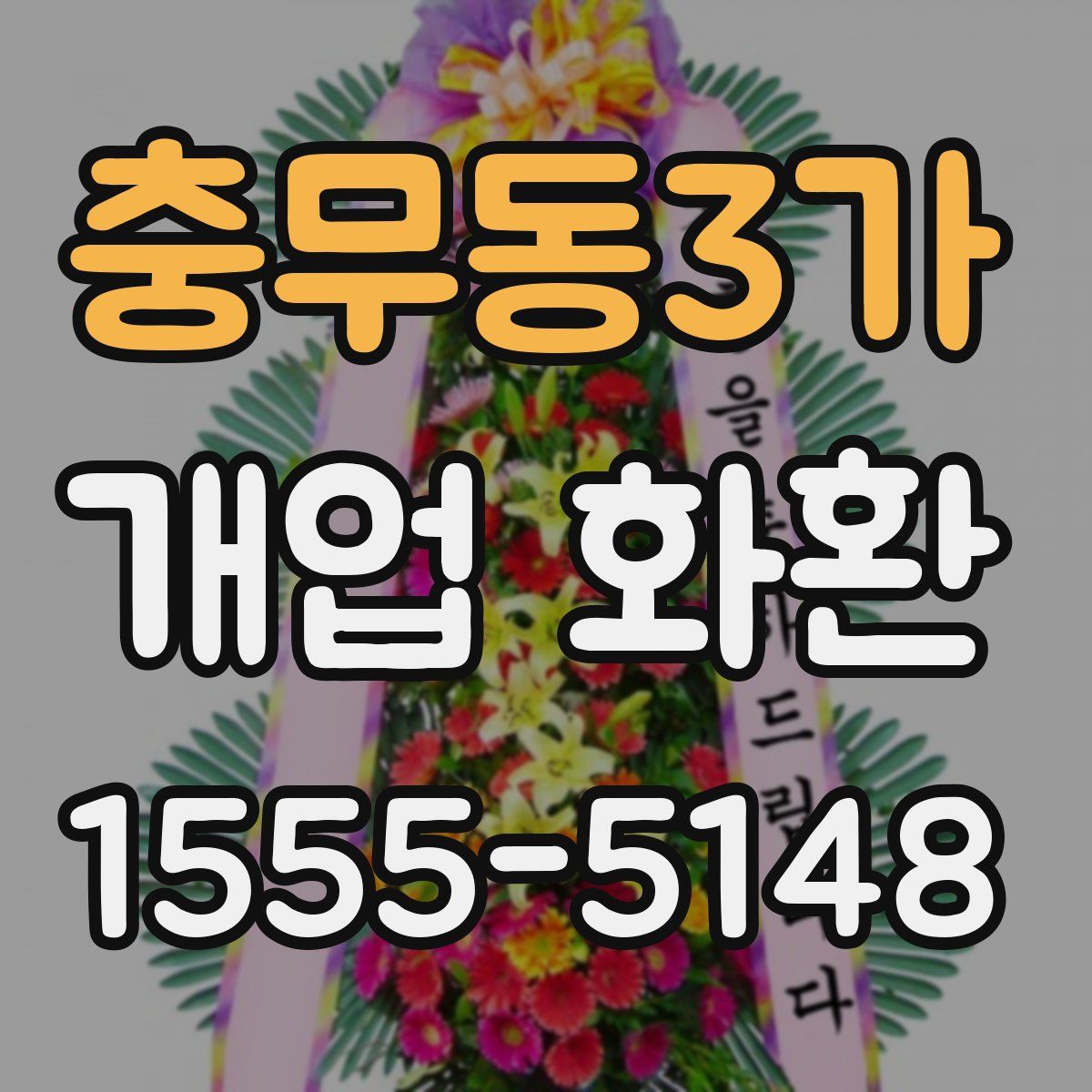 충무동3가 개업 화환