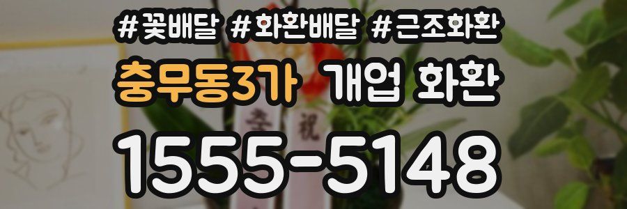 충무동3가 개업 화환