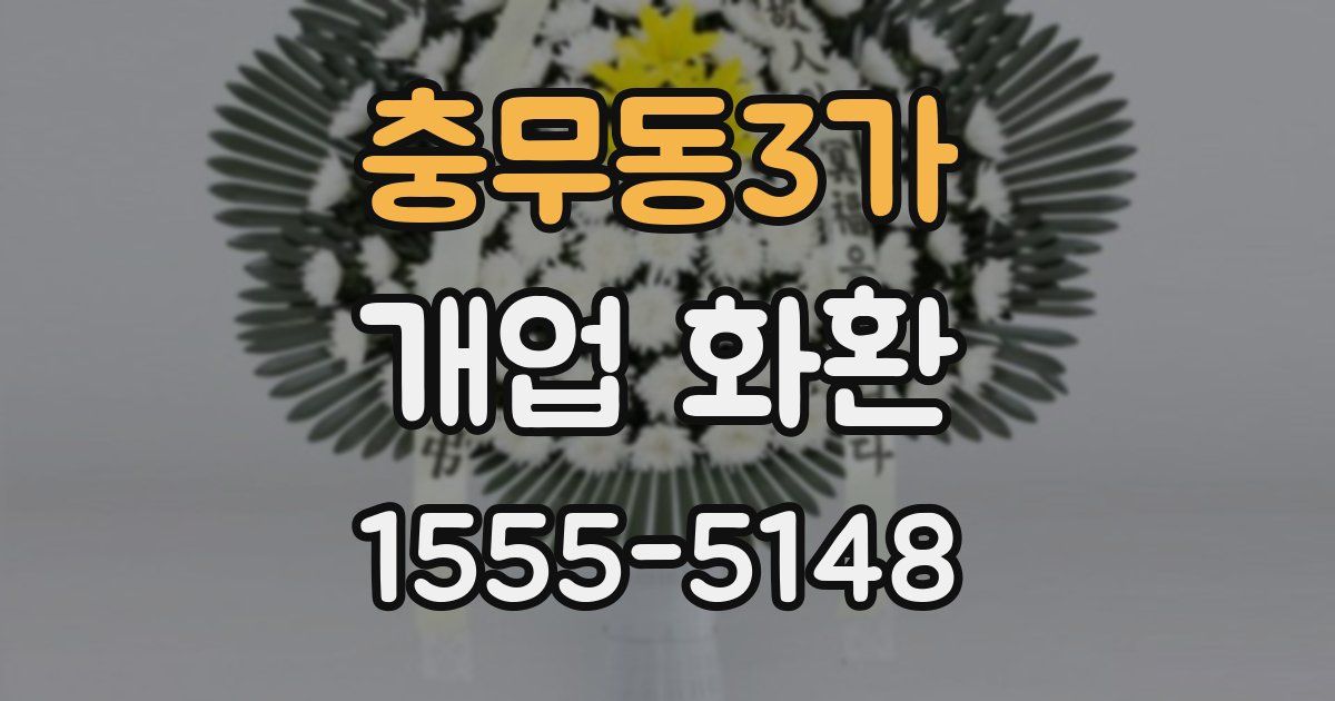 충무동3가 개업 화환