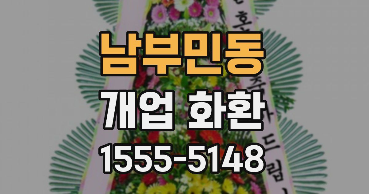 남부민동 개업 화환