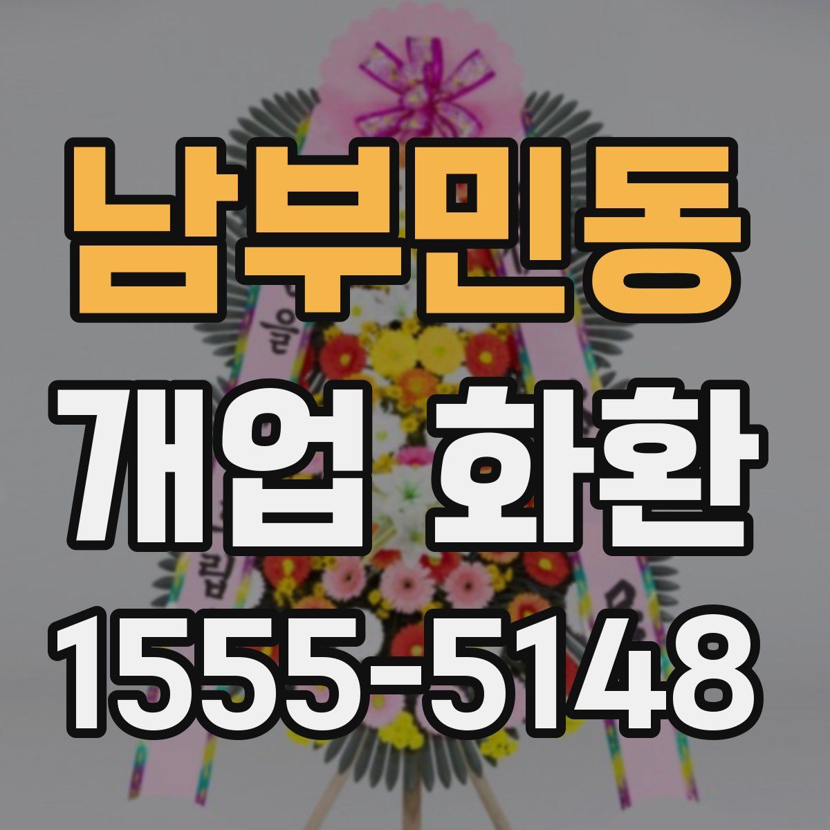 남부민동 개업 화환