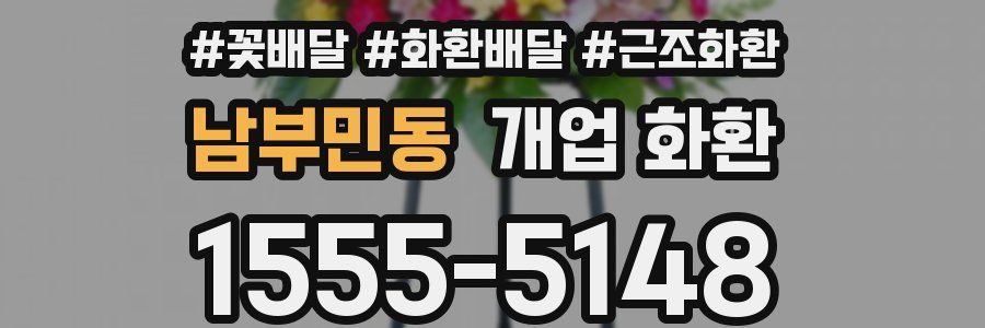 남부민동 개업 화환