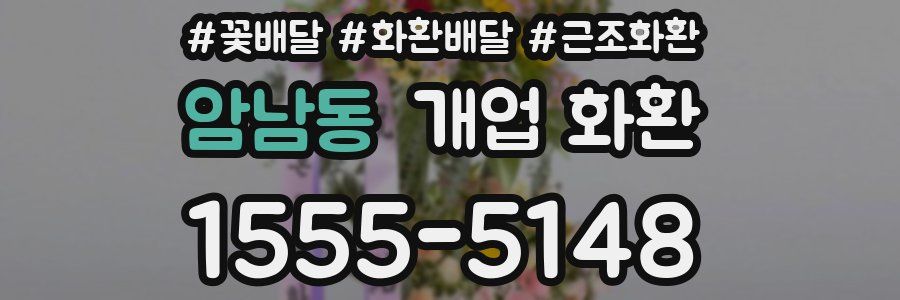 암남동 개업 화환