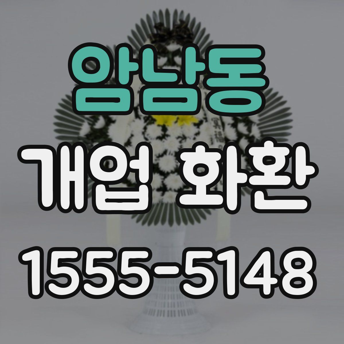 암남동 개업 화환