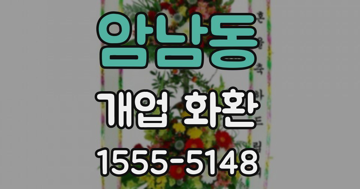 암남동 개업 화환