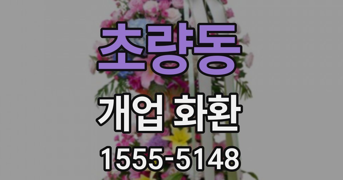 초량동 개업 화환