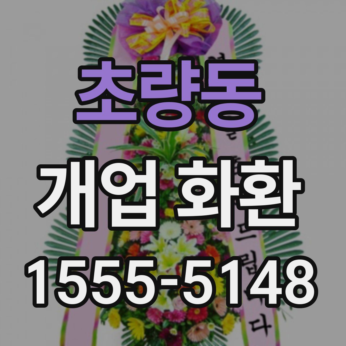 초량동 개업 화환