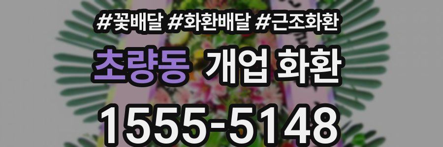 초량동 개업 화환