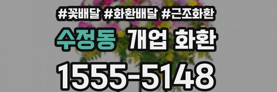 수정동 개업 화환