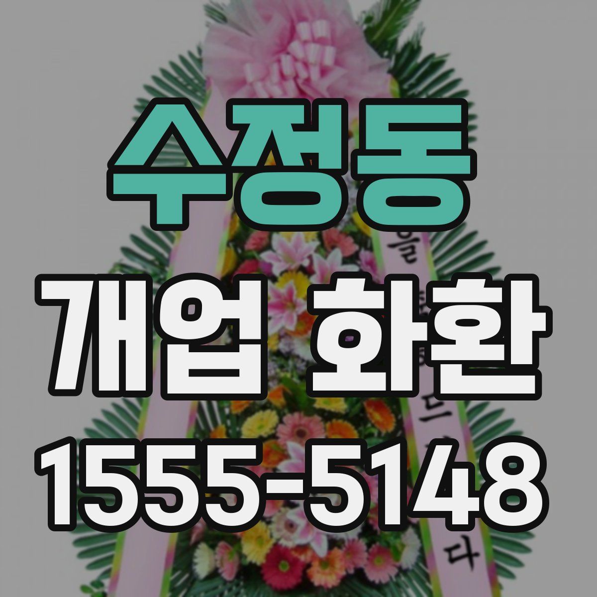 수정동 개업 화환