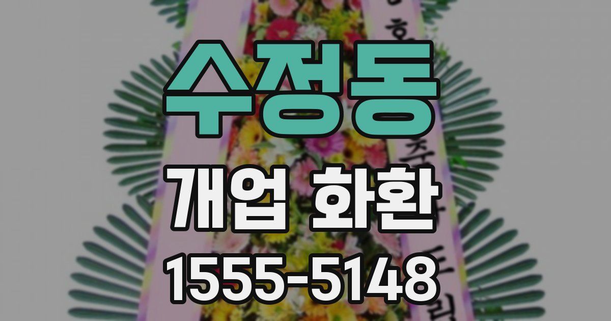 수정동 개업 화환