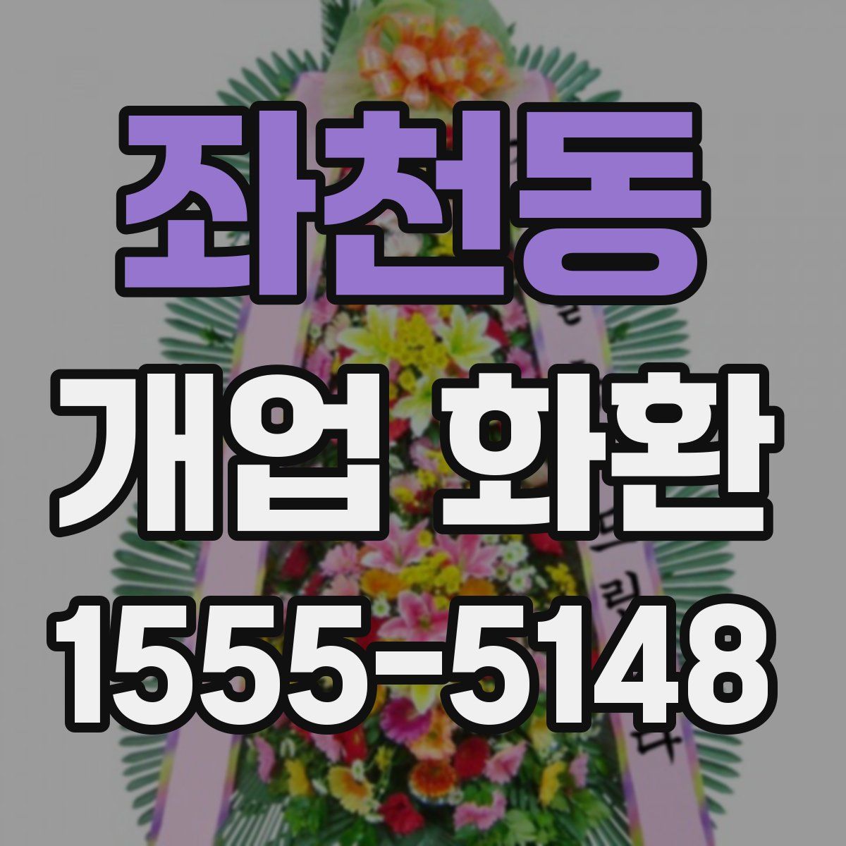 좌천동 개업 화환