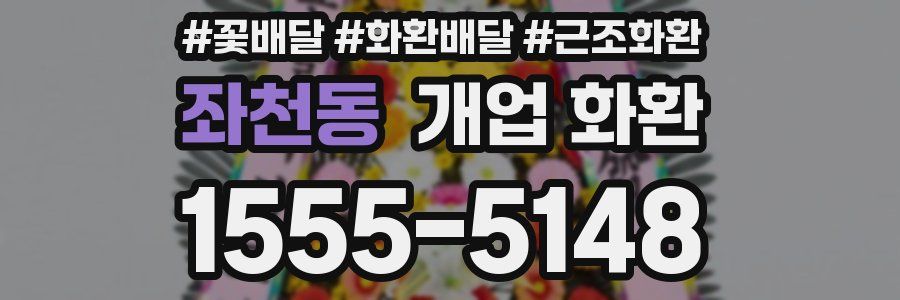 좌천동 개업 화환