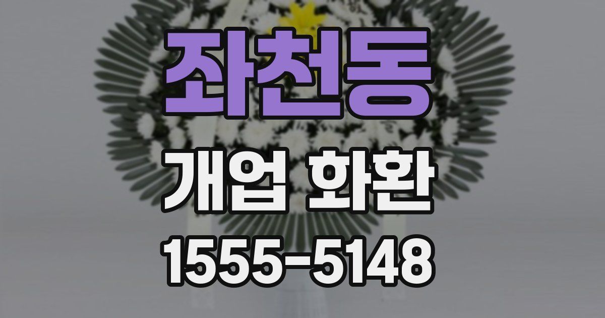 좌천동 개업 화환