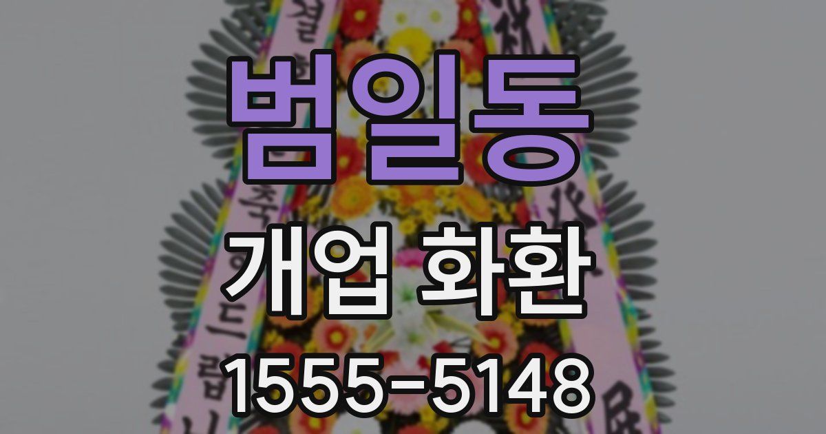 범일동 개업 화환