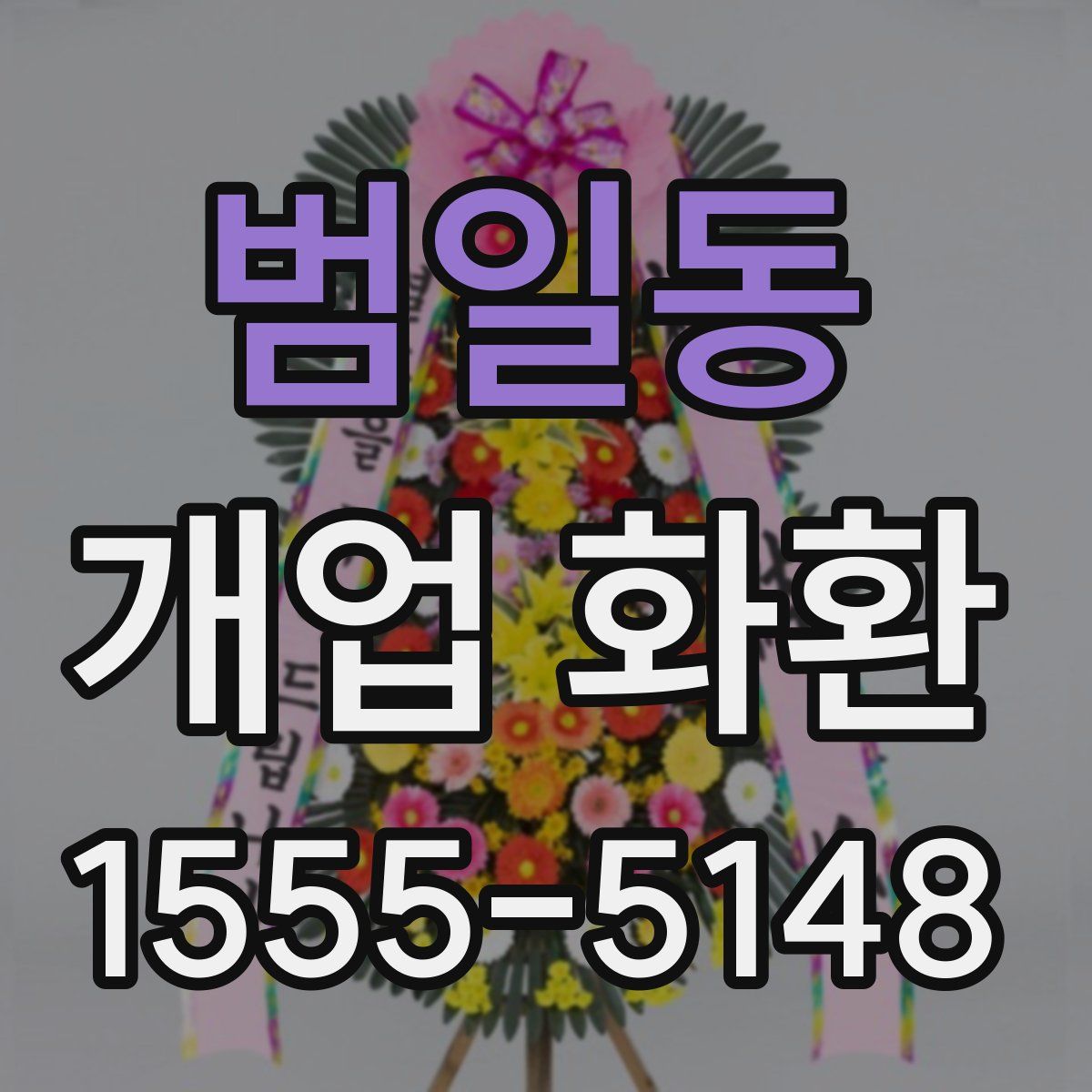 범일동 개업 화환