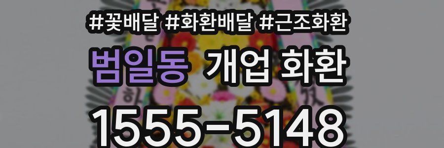 범일동 개업 화환