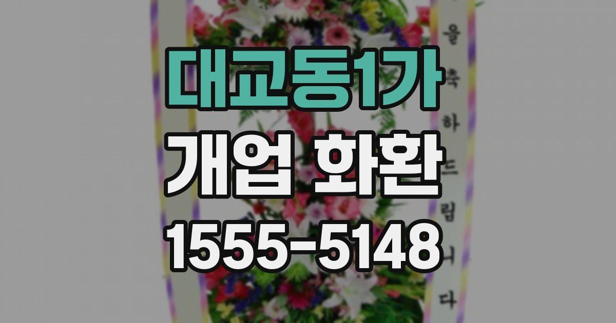 대교동1가 개업 화환