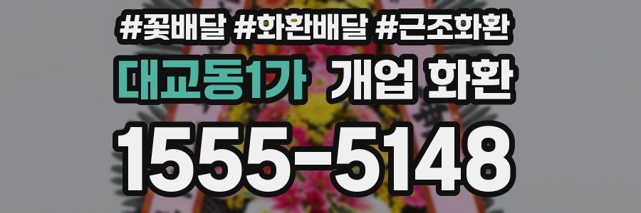 대교동1가 개업 화환