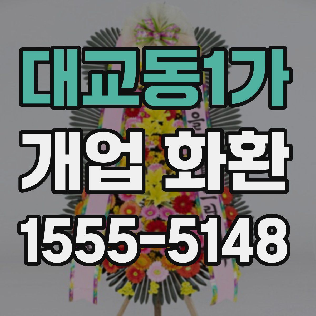 대교동1가 개업 화환