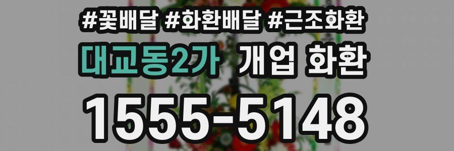 대교동2가 개업 화환