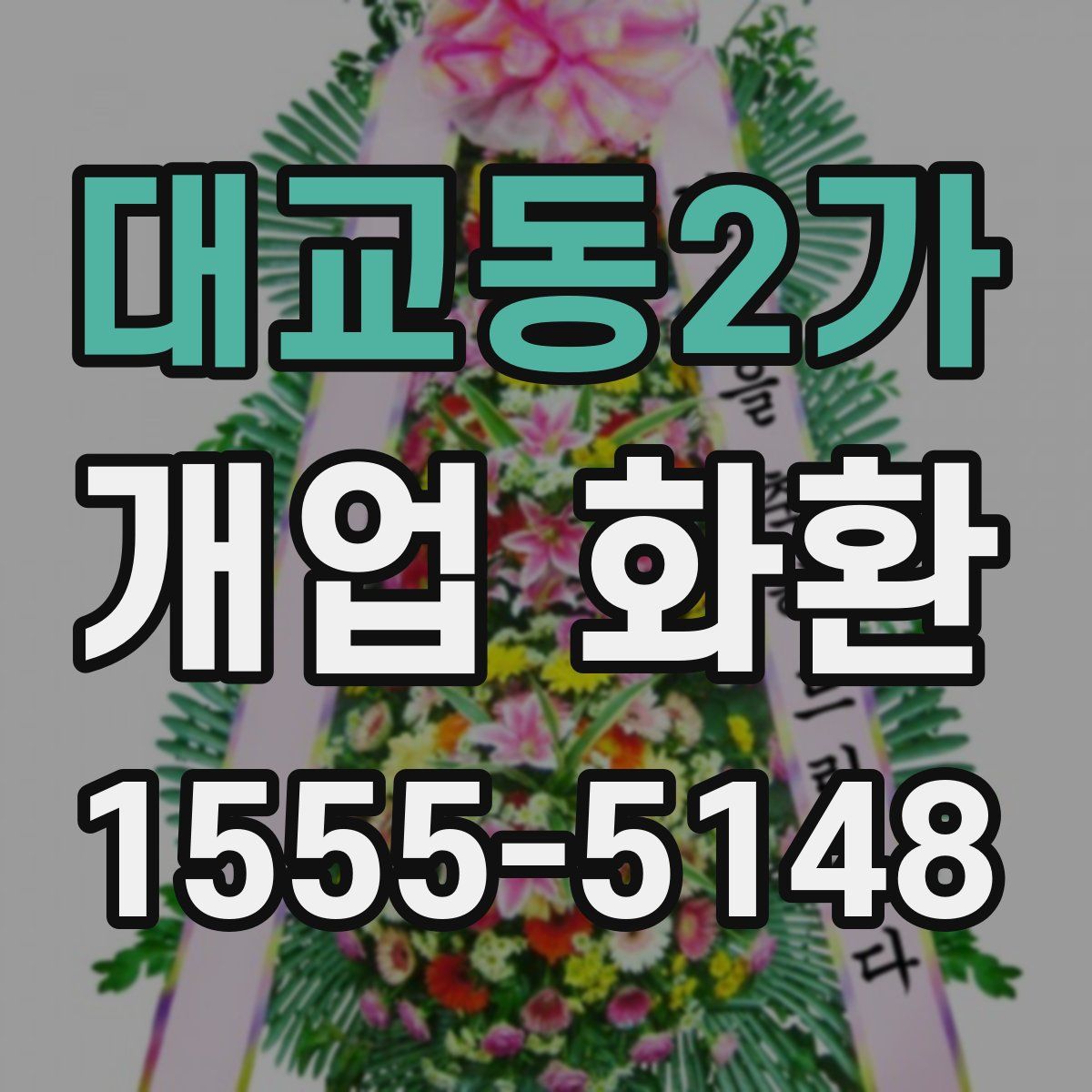 대교동2가 개업 화환