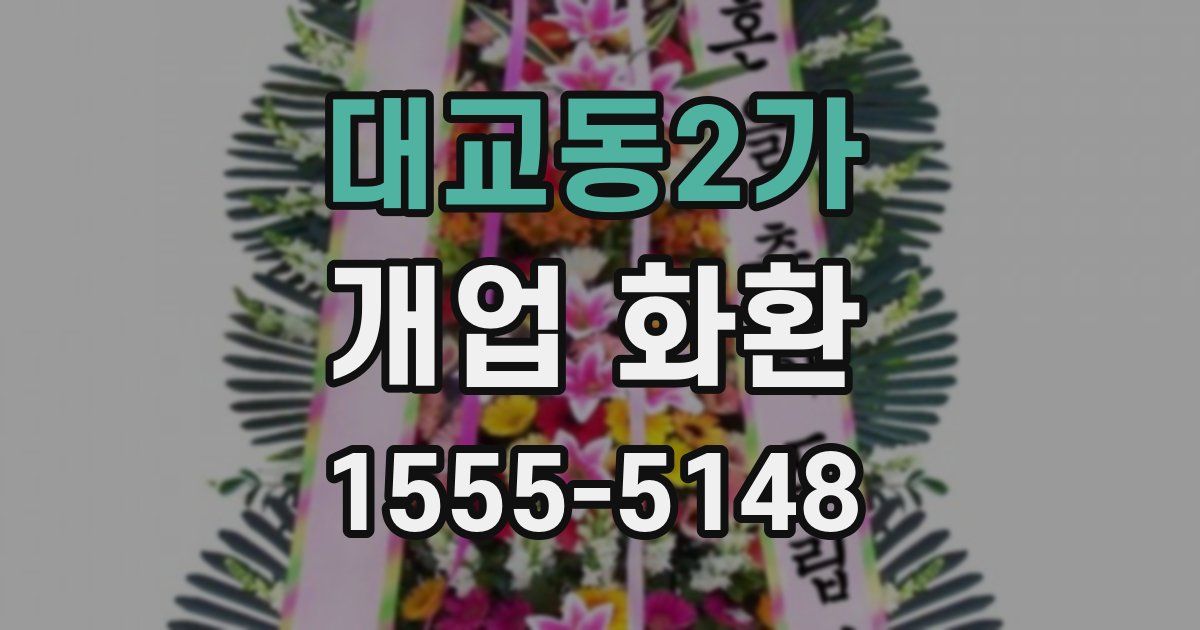 대교동2가 개업 화환
