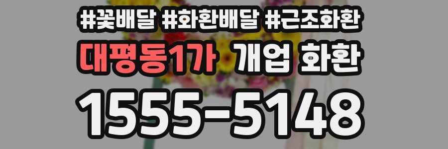 대평동1가 개업 화환