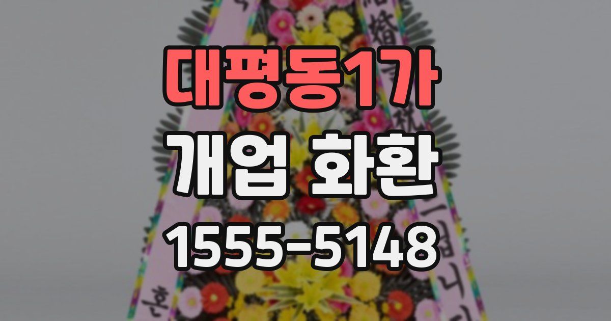 대평동1가 개업 화환
