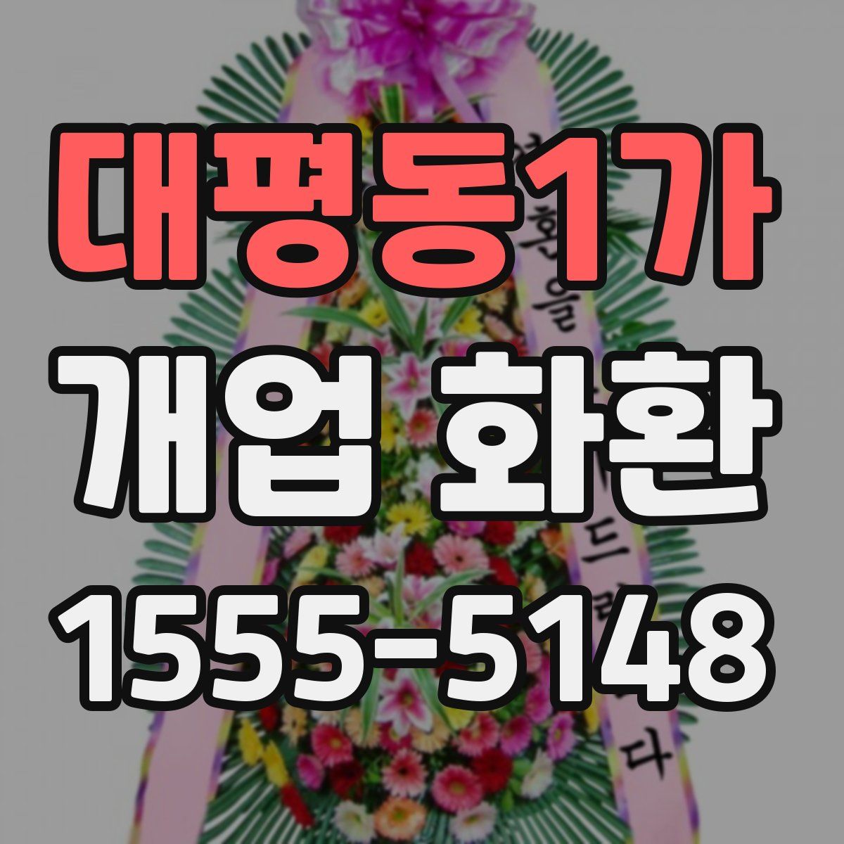 대평동1가 개업 화환