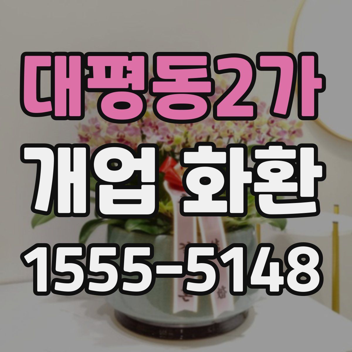 대평동2가 개업 화환