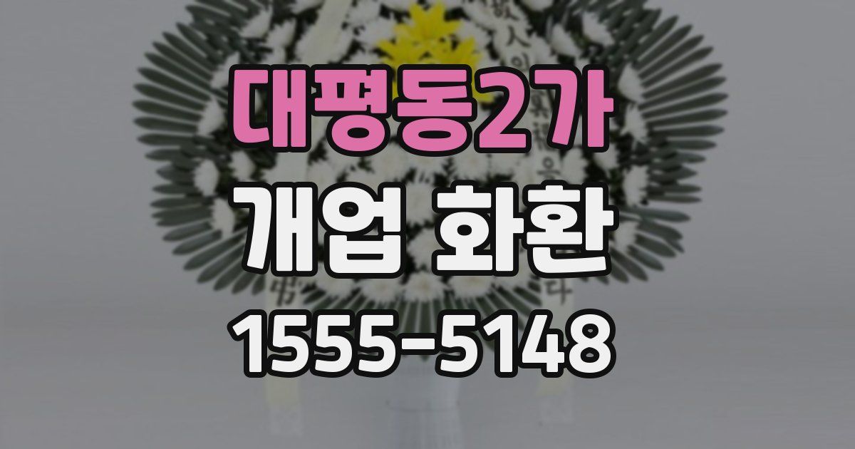 대평동2가 개업 화환