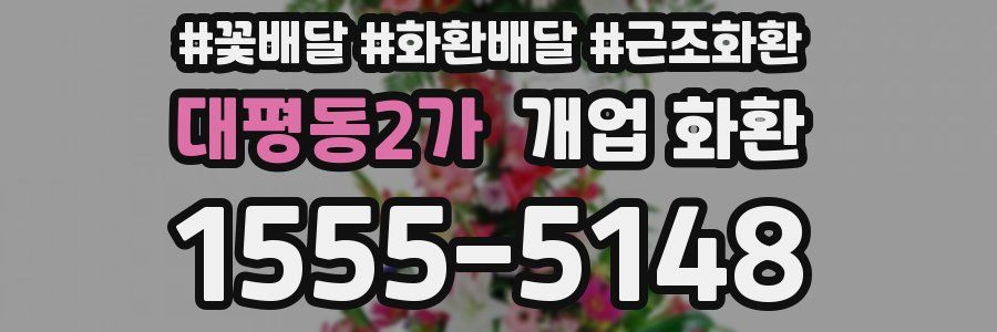 대평동2가 개업 화환