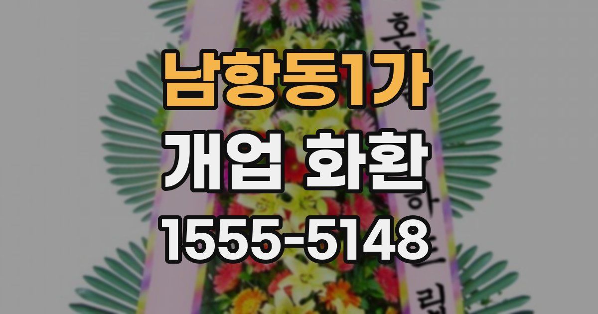 남항동1가 개업 화환