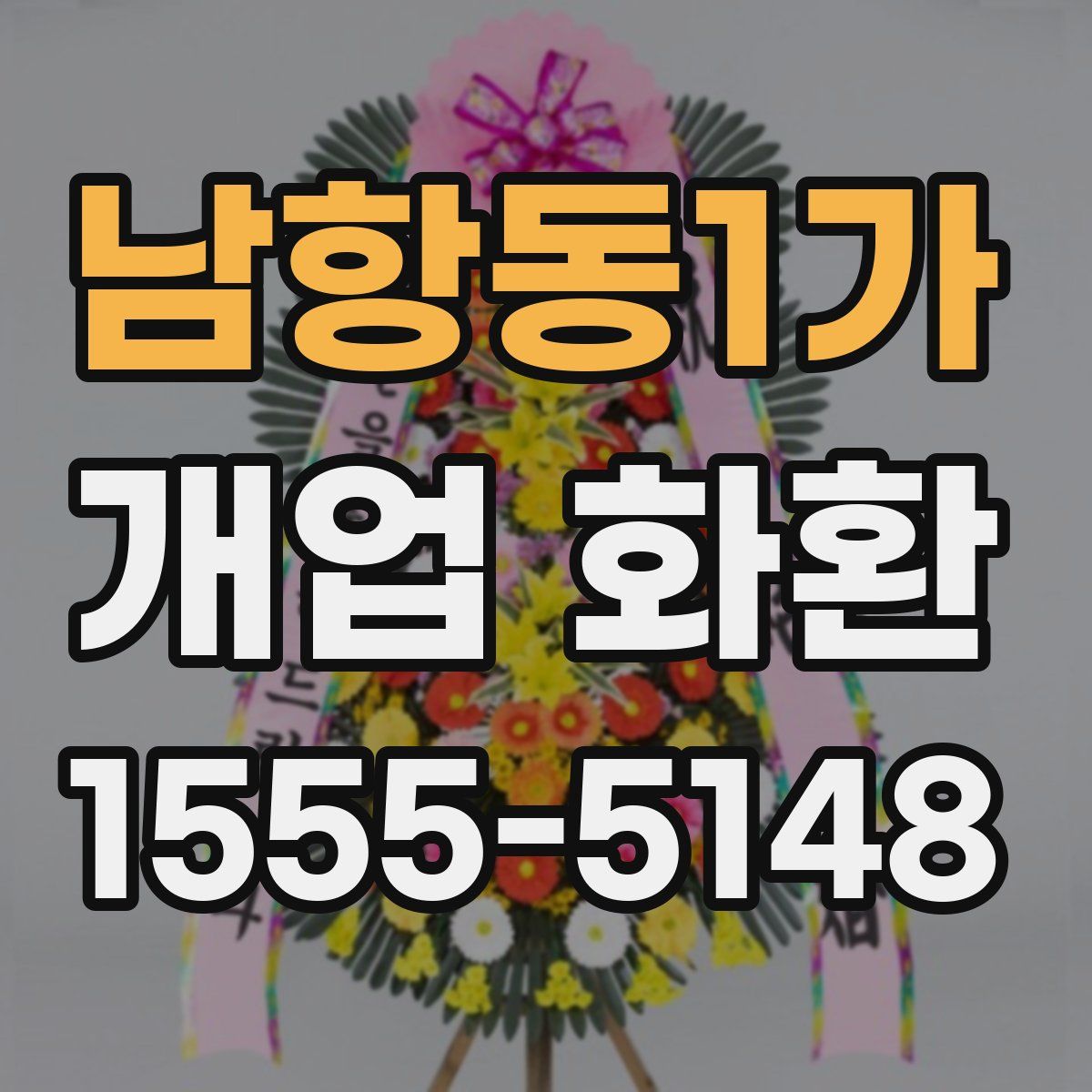 남항동1가 개업 화환