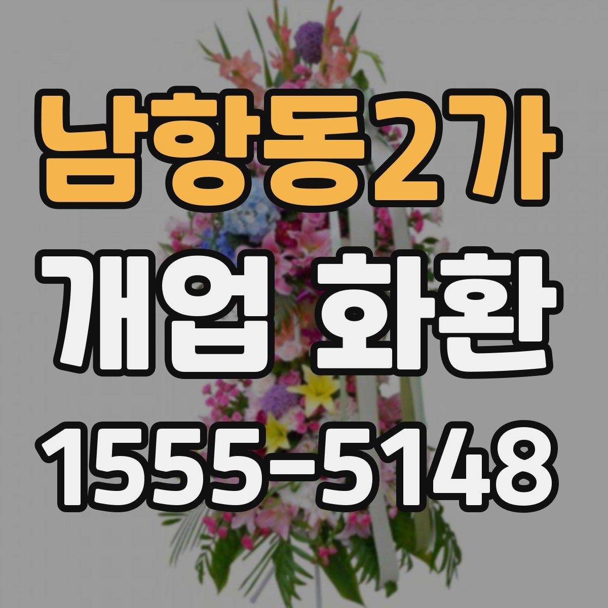 남항동2가 개업 화환