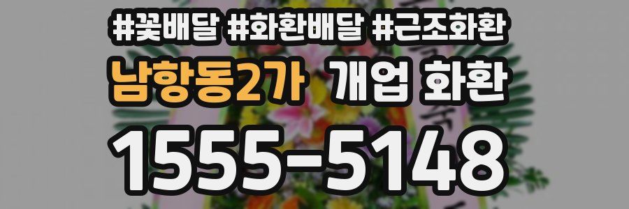 남항동2가 개업 화환