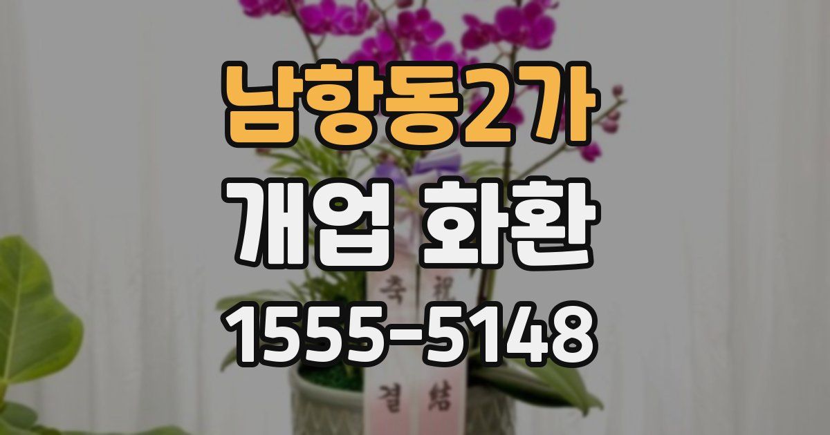 남항동2가 개업 화환
