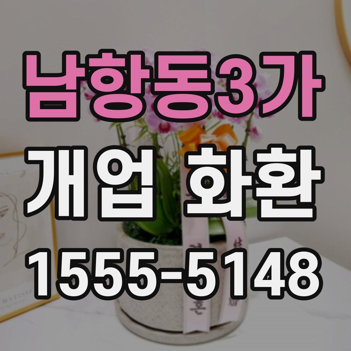 남항동3가 개업 화환